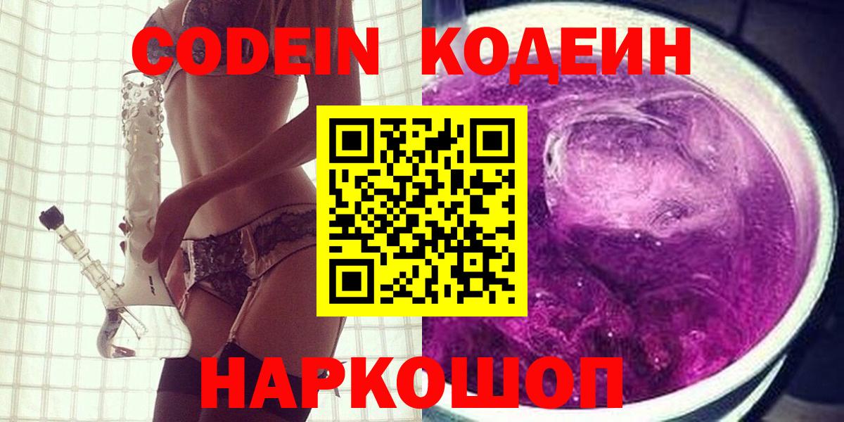 Йошкар-Ола  Кодеиновый сироп Lean Purple Drank  Вход с VPN 